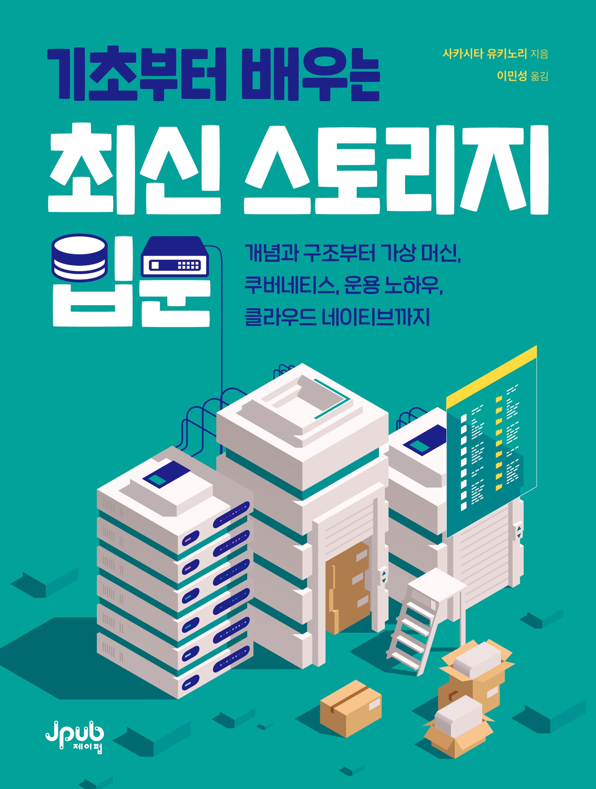 기초부터 배우는 최신 스토리지 입문(반양장)