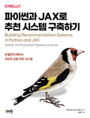 파이썬과 JAX로 추천 시스템 구축하기(반양장)