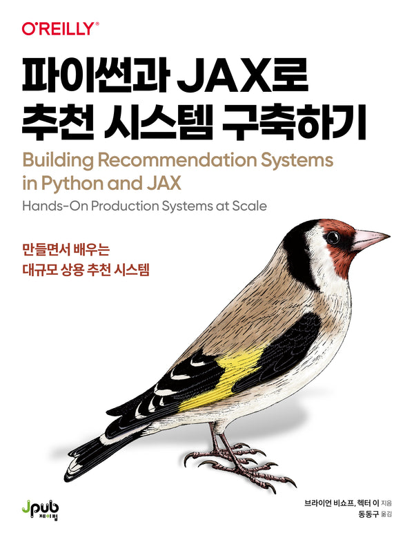 파이썬과 JAX로 추천 시스템 구축하기(반양장)