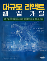 대규모 리액트 웹 앱 개발(반양장)