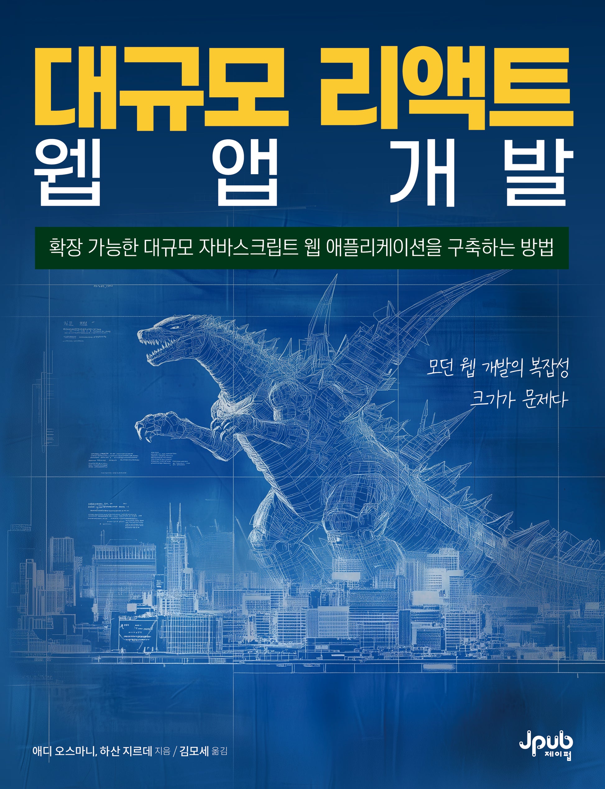 대규모 리액트 웹 앱 개발(반양장)