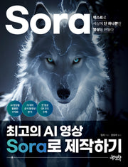 최고의 AI 영상 Sora로 제작하기(반양장)