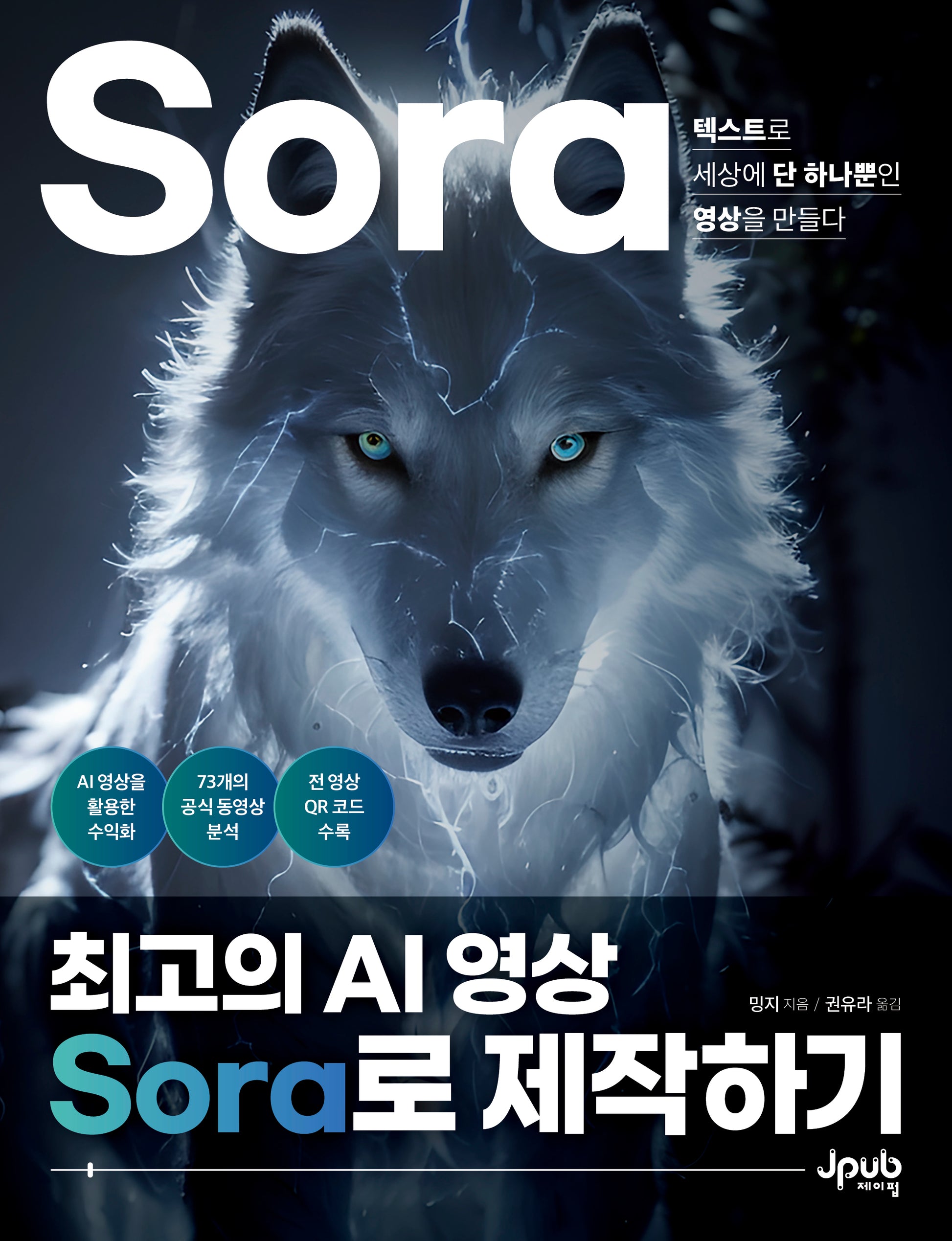 최고의 AI 영상 Sora로 제작하기(반양장)