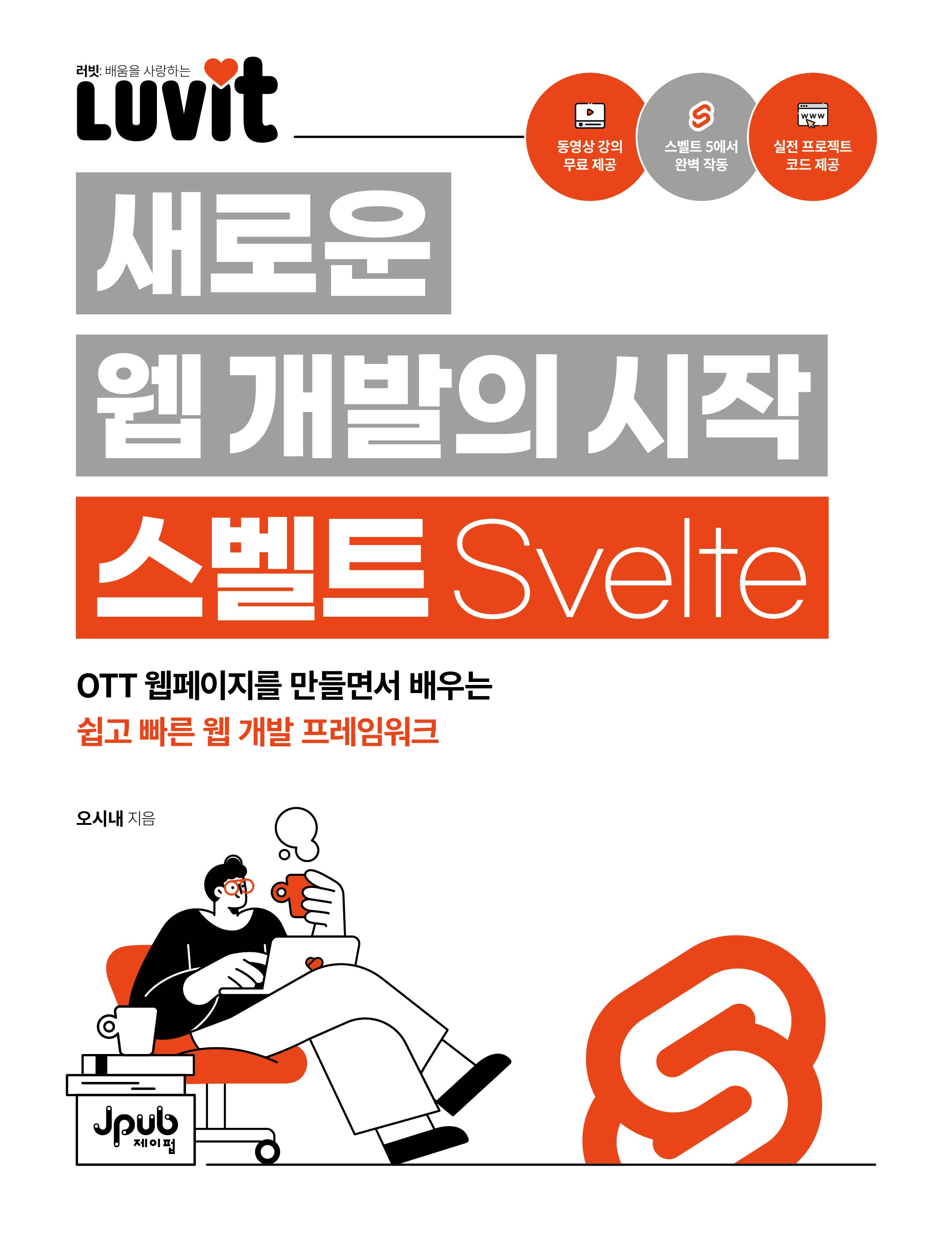 LUVIT 새로운 웹 개발의 시작 스벨트