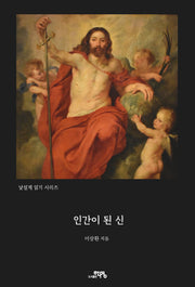 인간이 된 신(낯설게 읽기 시리즈)