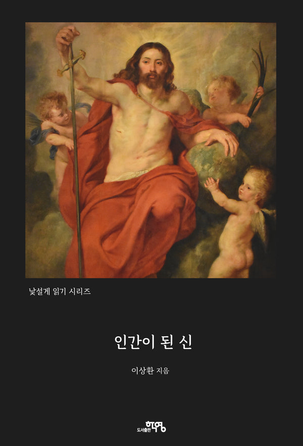 인간이 된 신(낯설게 읽기 시리즈)