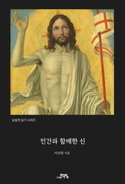 인간과 함께한 신(낯설게 읽기 시리즈 1)