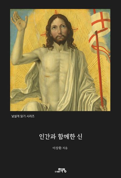 인간과 함께한 신(낯설게 읽기 시리즈 1)