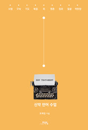신약 언어 수업