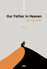 우리 하늘 아버지