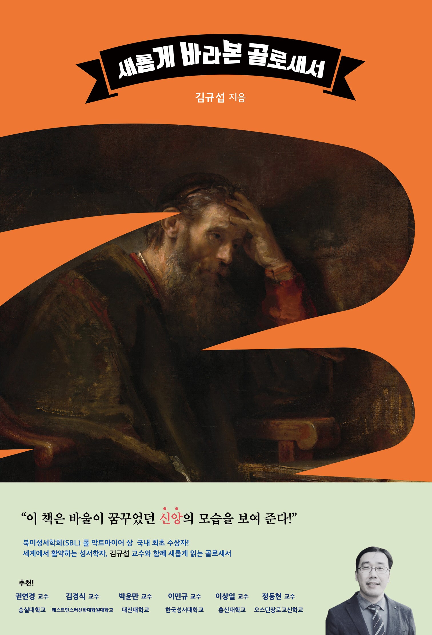 새롭게 바라본 골로새서
