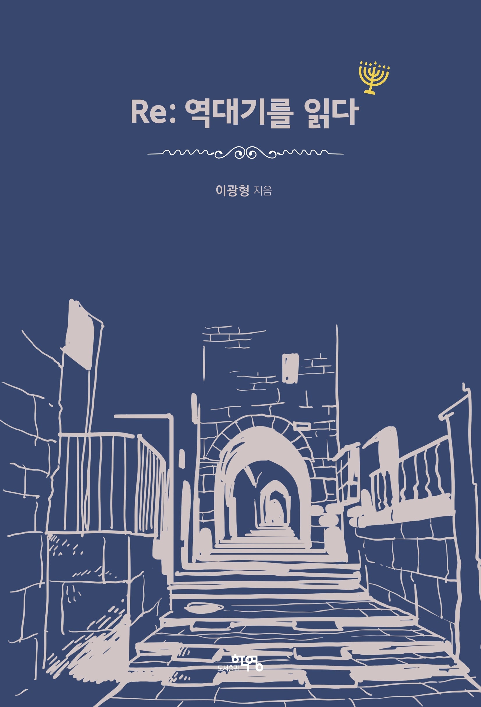 Re: 역대기를 읽다