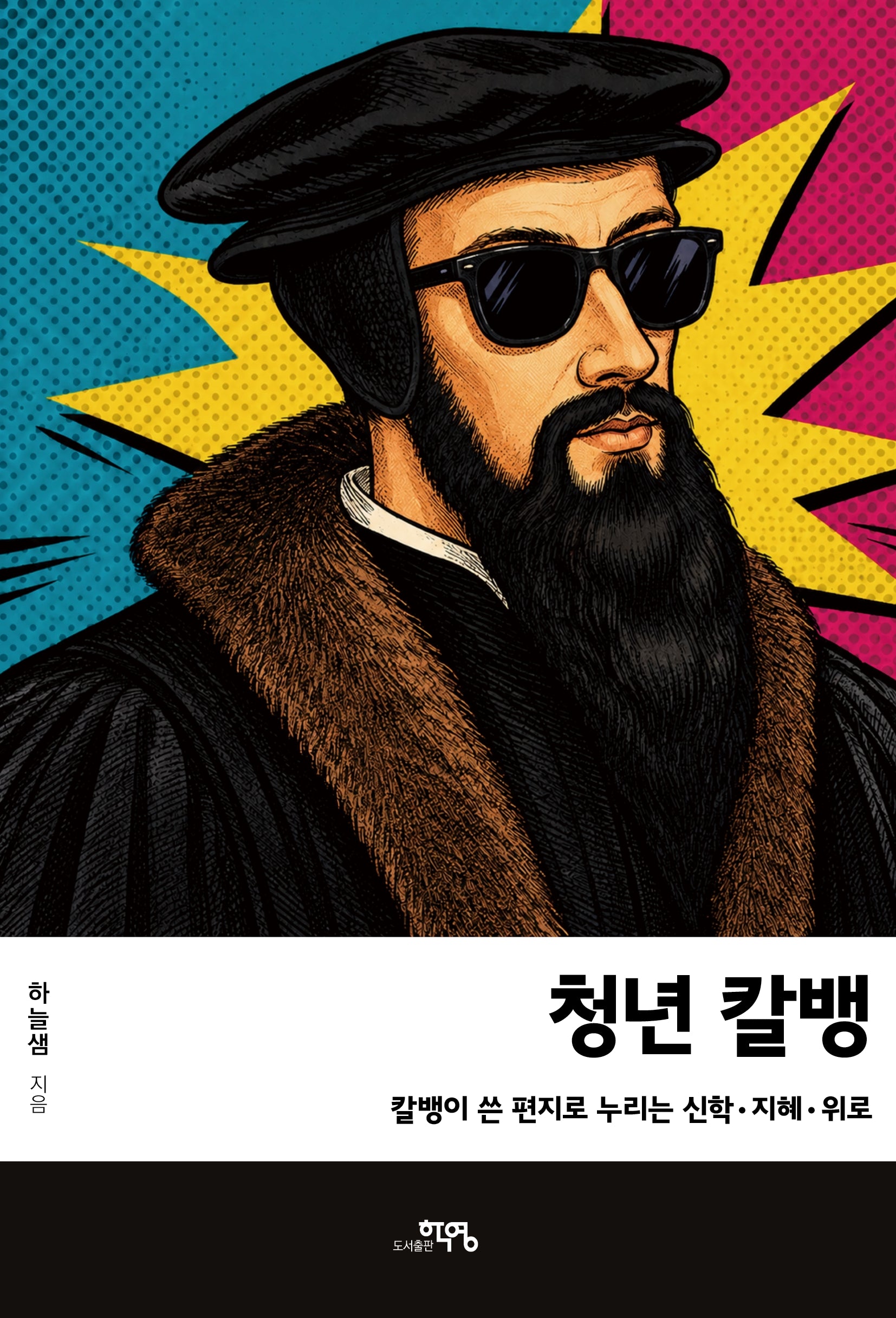 청년 칼뱅