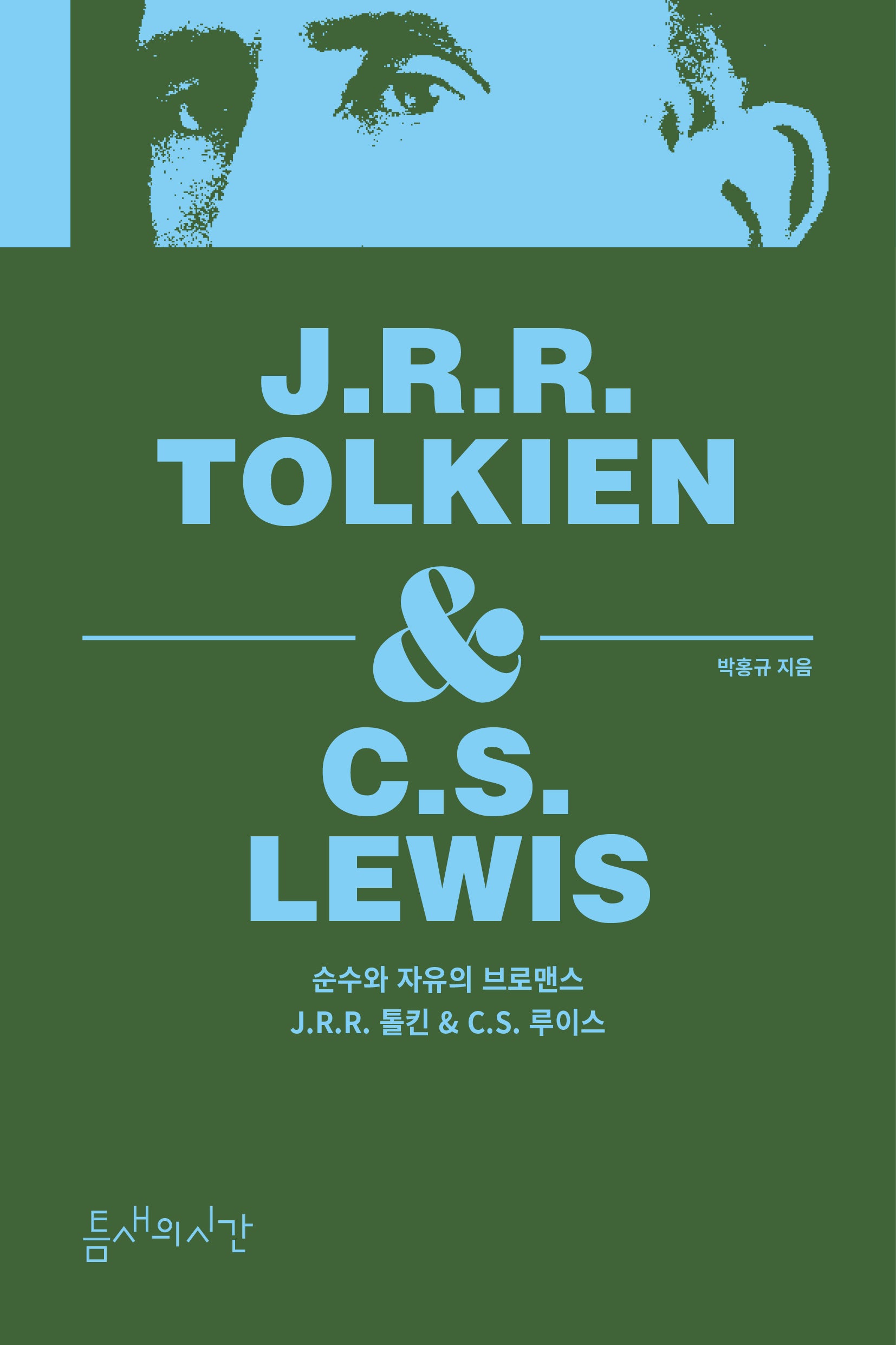 순수와 자유의 브로맨스: J.R.R. 톨킨 & C.S. 루이스