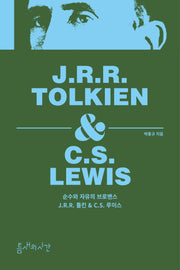 순수와 자유의 브로맨스: J.R.R. 톨킨 & C.S. 루이스