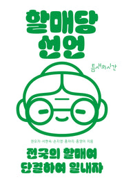 할매당 선언
