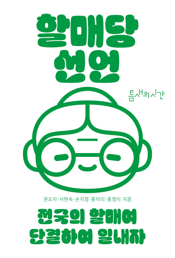 할매당 선언