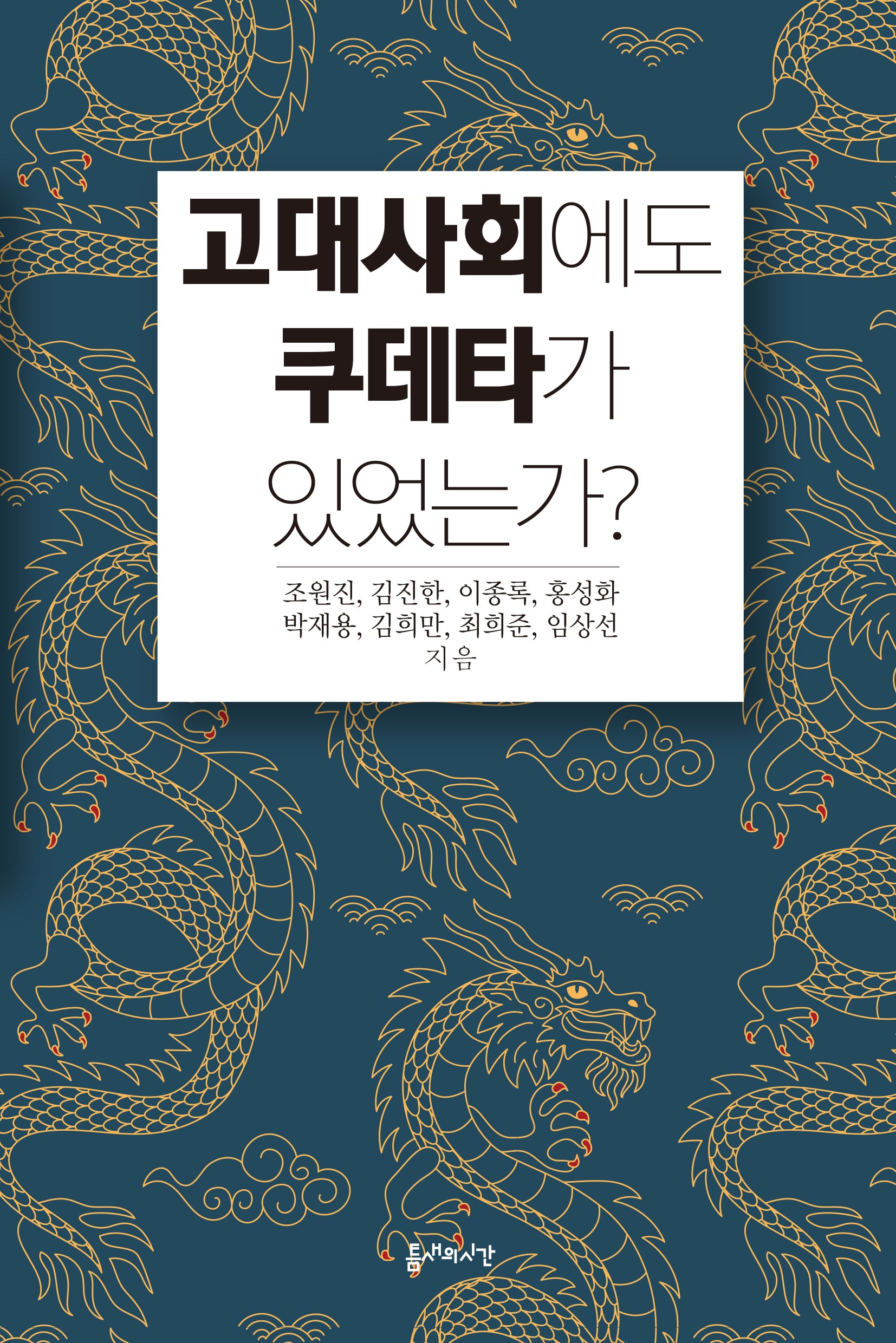 고대사회에도 쿠데타가 있었는가?
