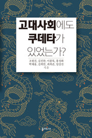 고대사회에도 쿠데타가 있었는가?