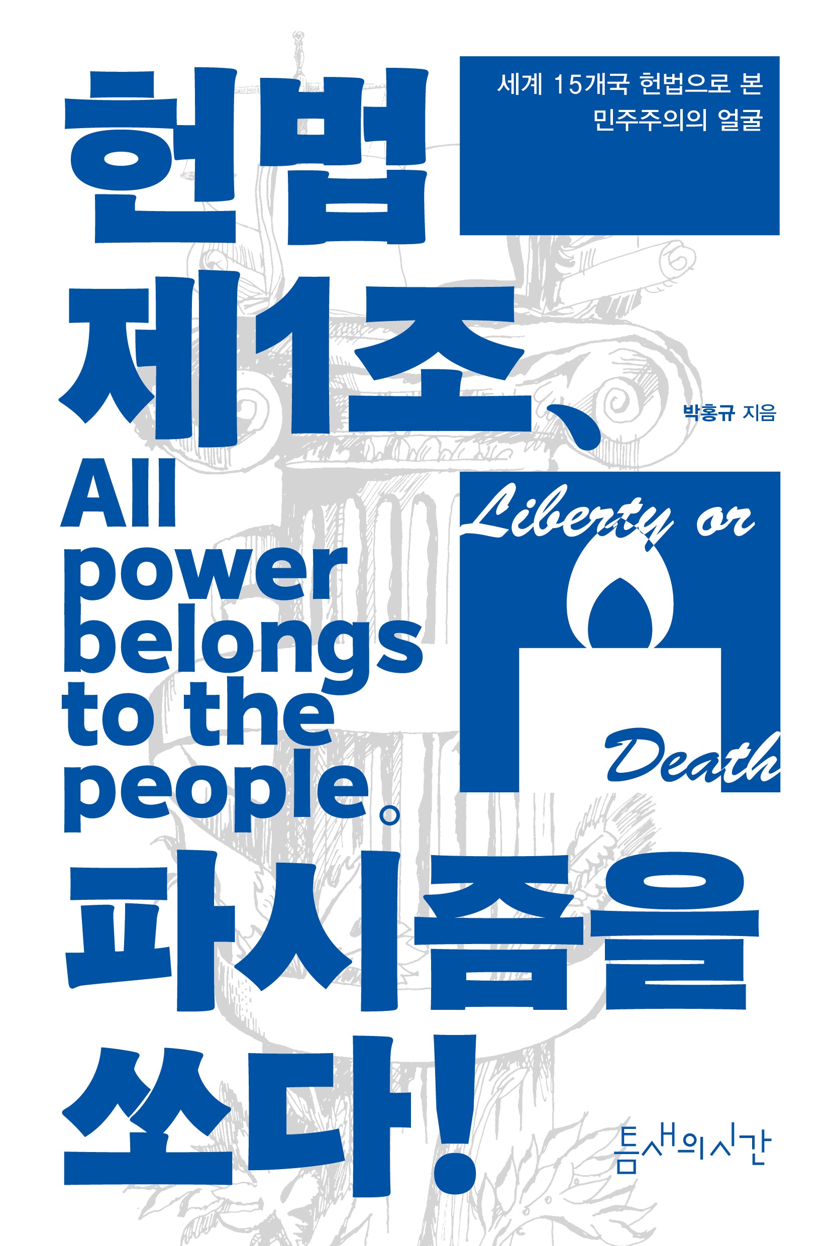 헌법 제1조, 파시즘을 쏘다