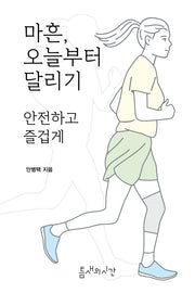 마흔, 오늘부터 달리기