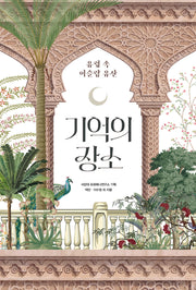 기억의 장소