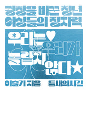 우리는 우리가 놀랍지 않다: 광장을 바꾼 청년 여성들의 정치력
