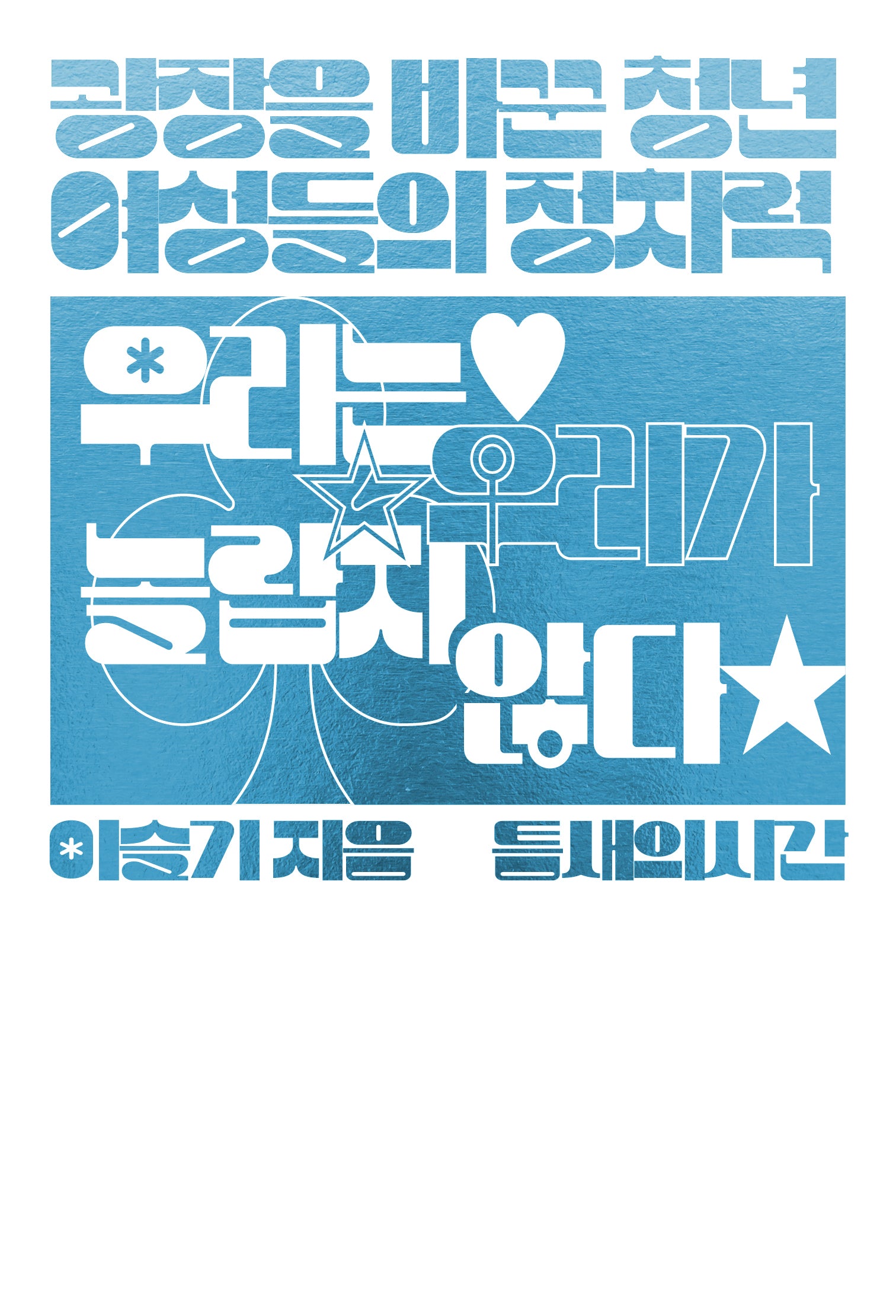 우리는 우리가 놀랍지 않다: 광장을 바꾼 청년 여성들의 정치력