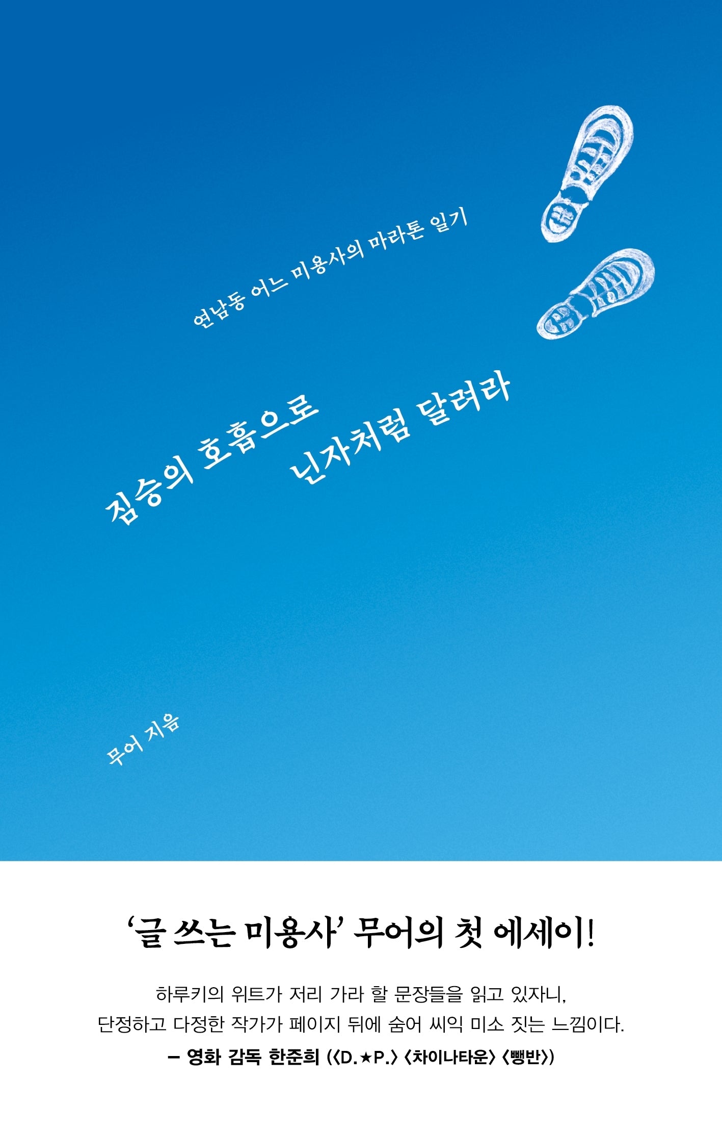 짐승의 호흡으로 닌자처럼 달려라
