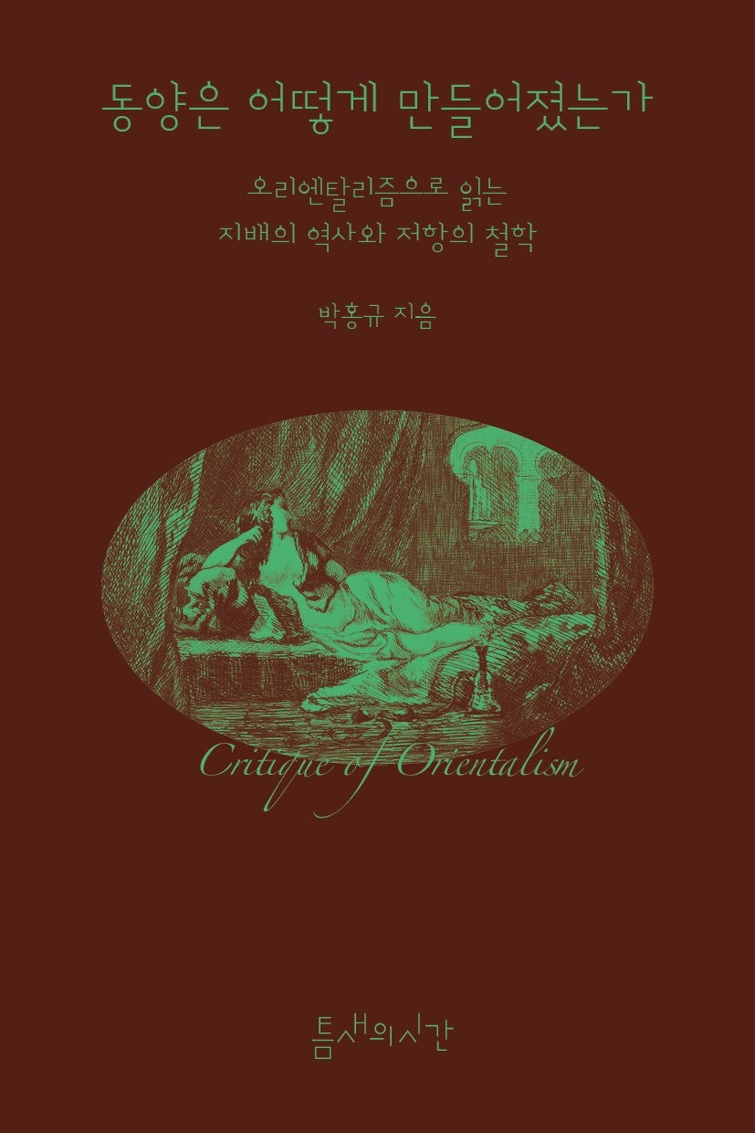 동양은 어떻게 만들어졌는가