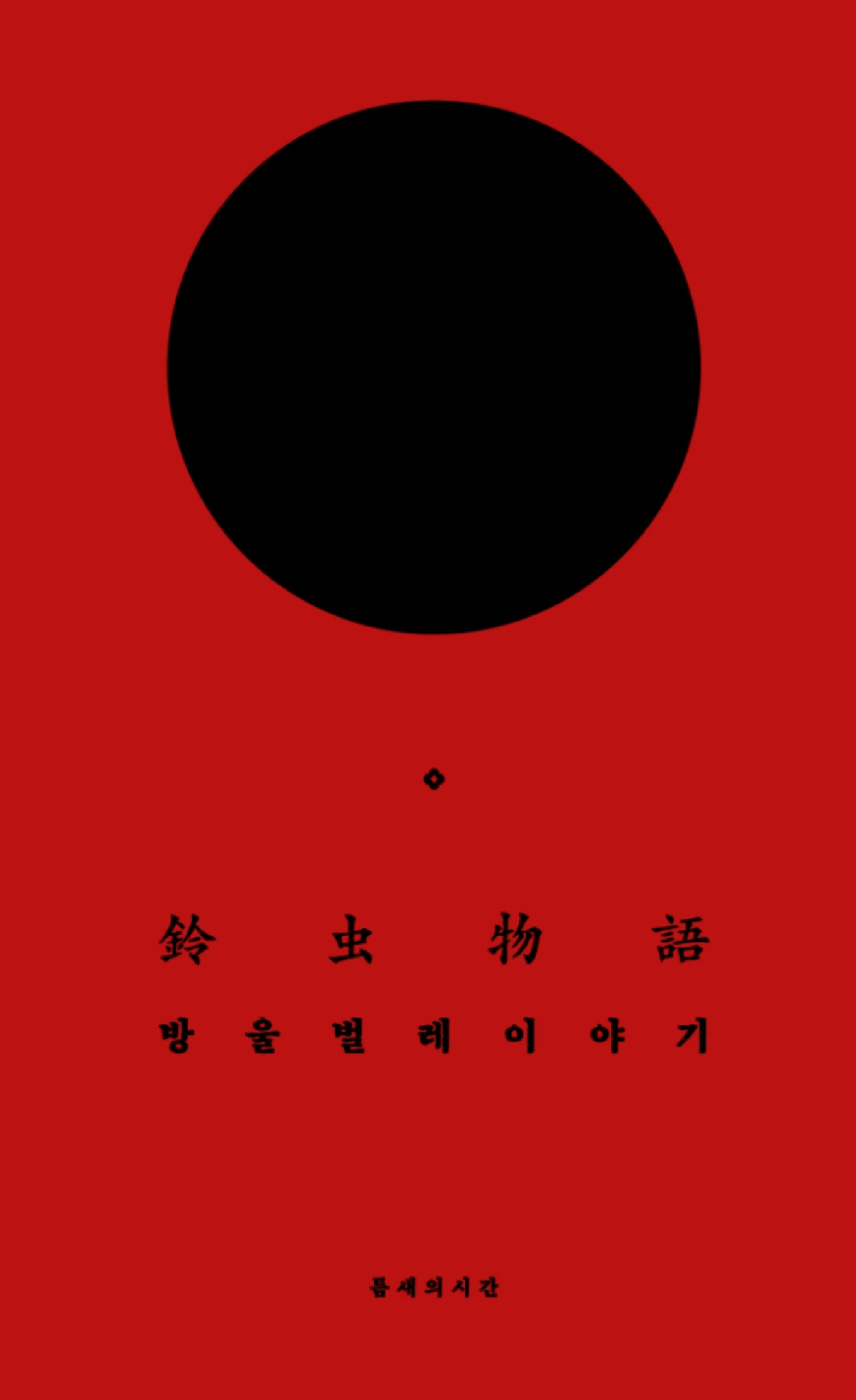 방울벌레 이야기