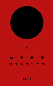 방울벌레 이야기