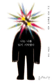 나는 나를 읽기 시작했다