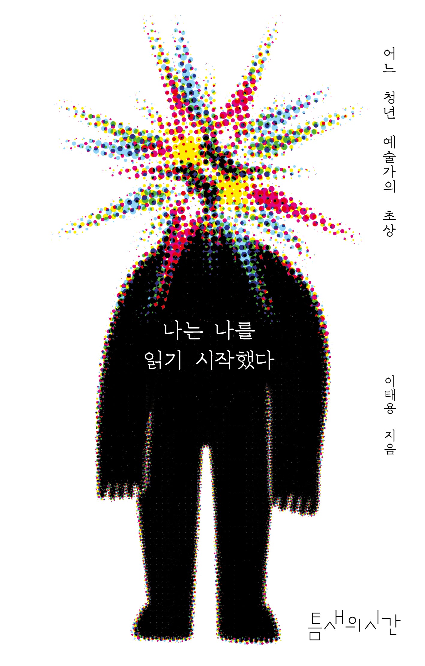 나는 나를 읽기 시작했다