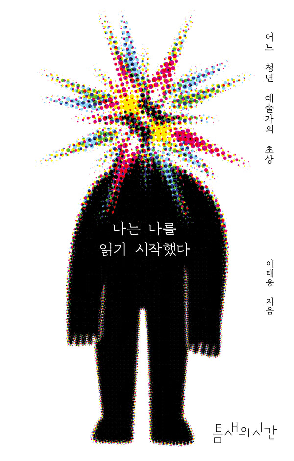 나는 나를 읽기 시작했다