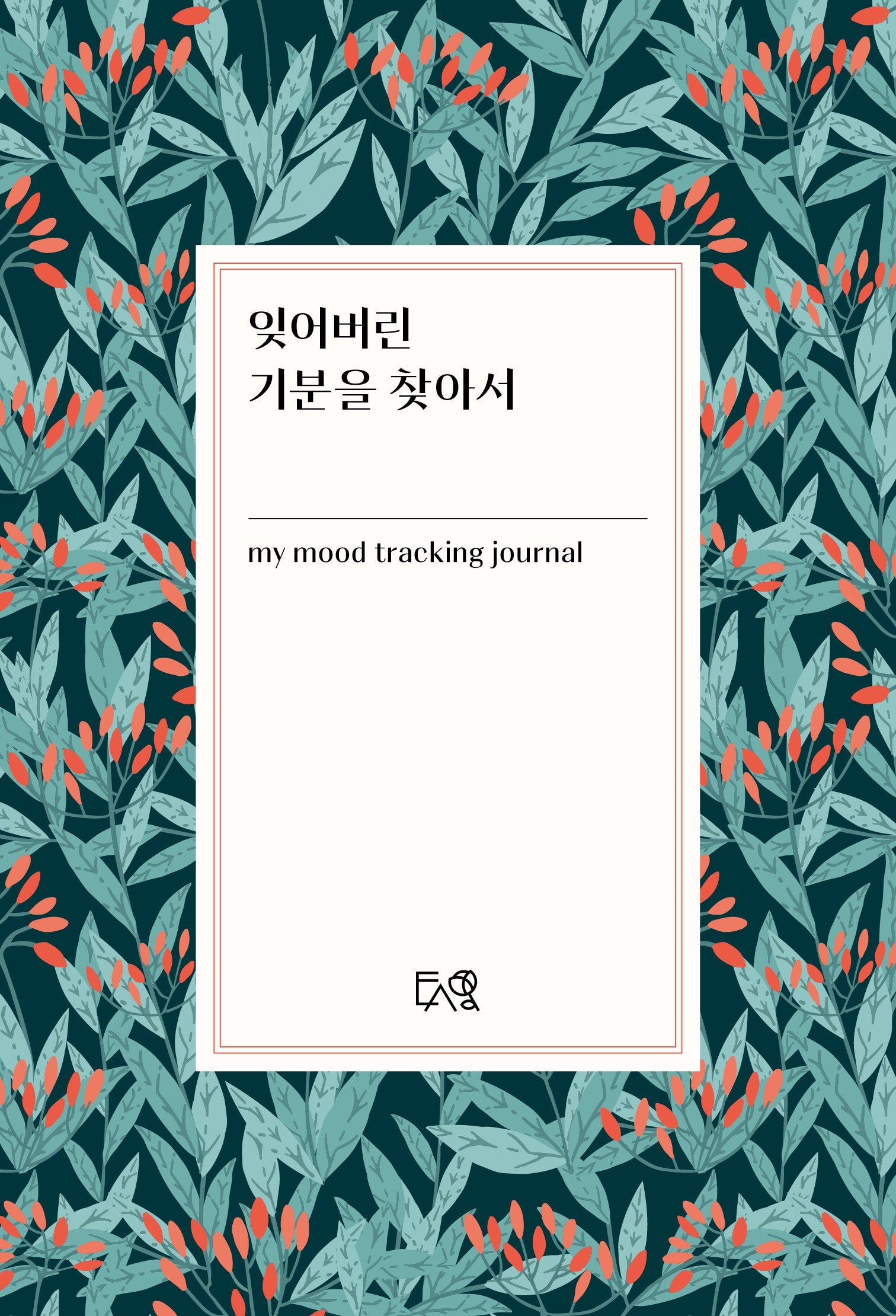 잊어버린 기분을 찾아서