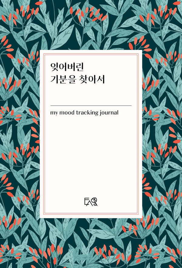 잊어버린 기분을 찾아서