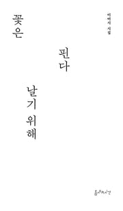 꽃은 날기 위해 핀다