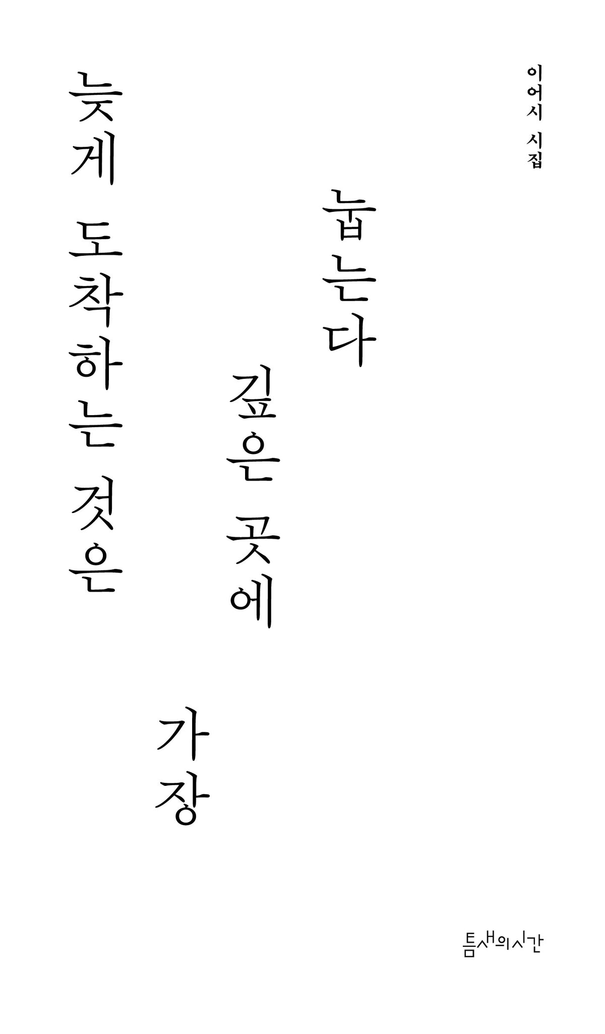 늦게 도착하는 것은 가장 깊은 곳에 눕는다