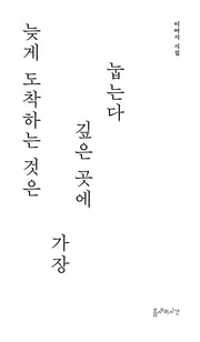 늦게 도착하는 것은 가장 깊은 곳에 눕는다