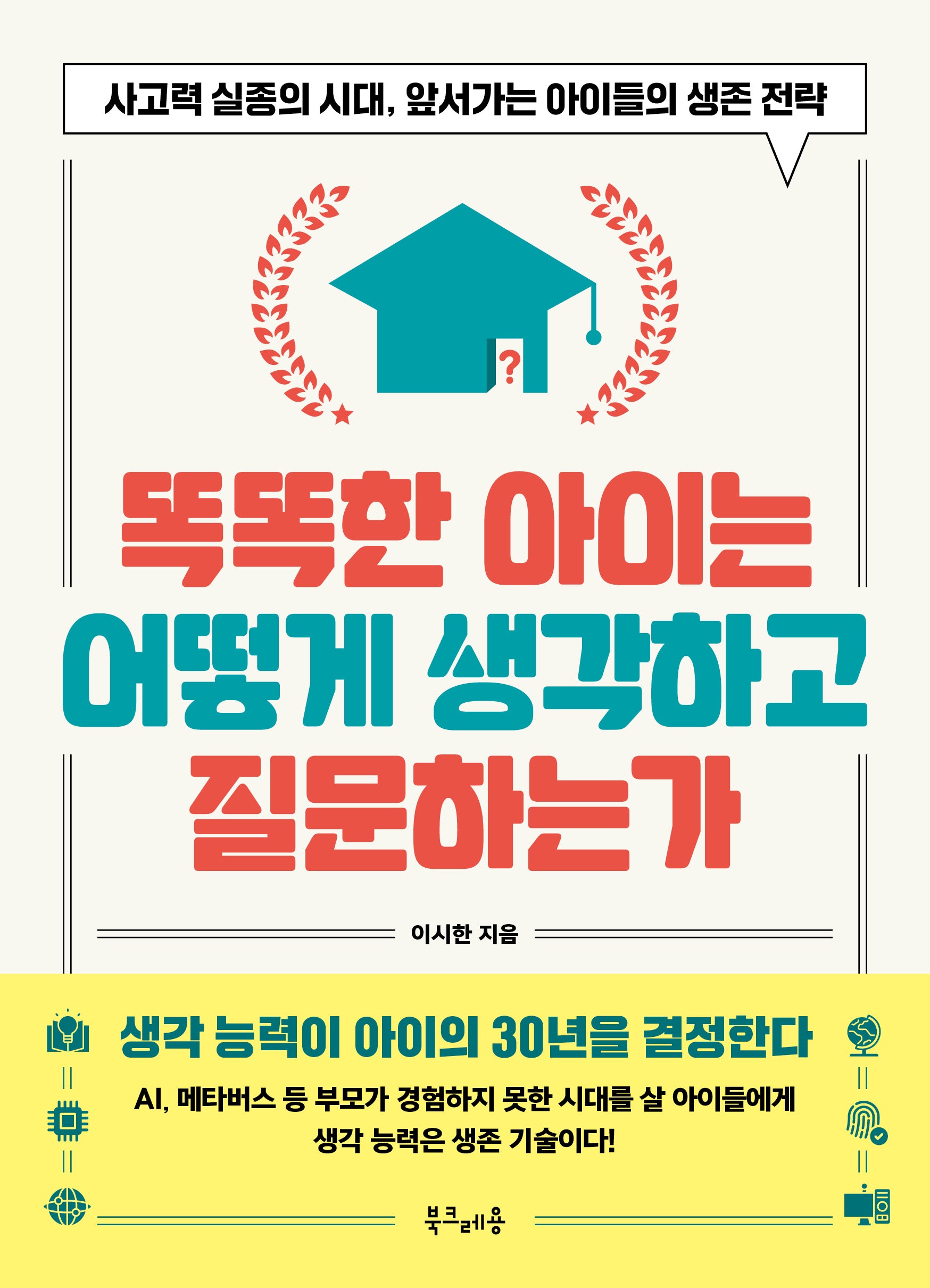 똑똑한 아이는 어떻게 생각하고 질문하는가