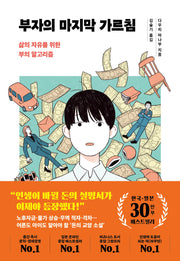 부자의 마지막 가르침(한국 일본 30만부 기념 리커버)(양장본 Hardcover)