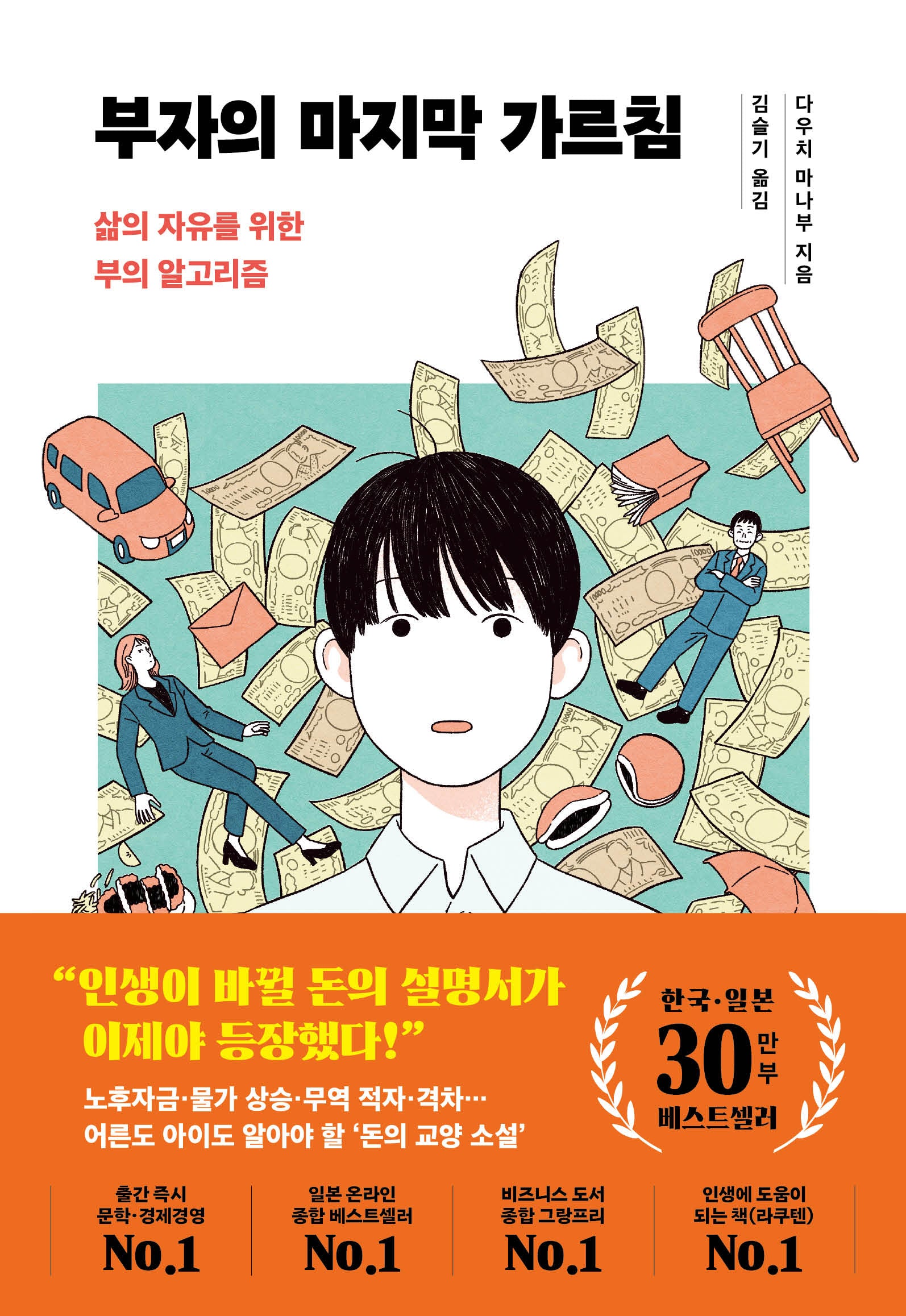 부자의 마지막 가르침(한국 일본 30만부 기념 리커버)(양장본 Hardcover)