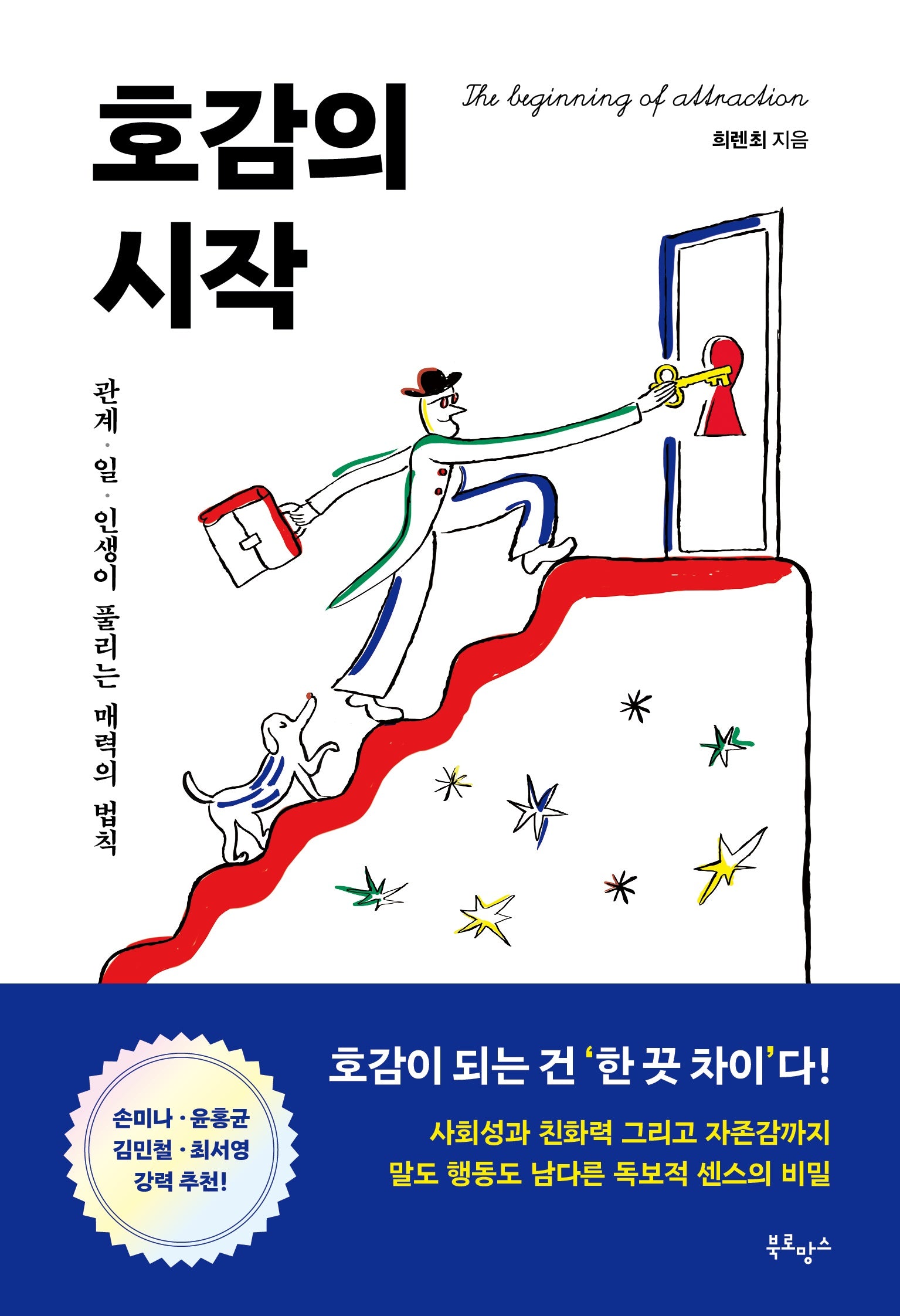 호감의 시작(트윙클 에디션)