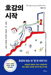 호감의 시작(트윙클 에디션)