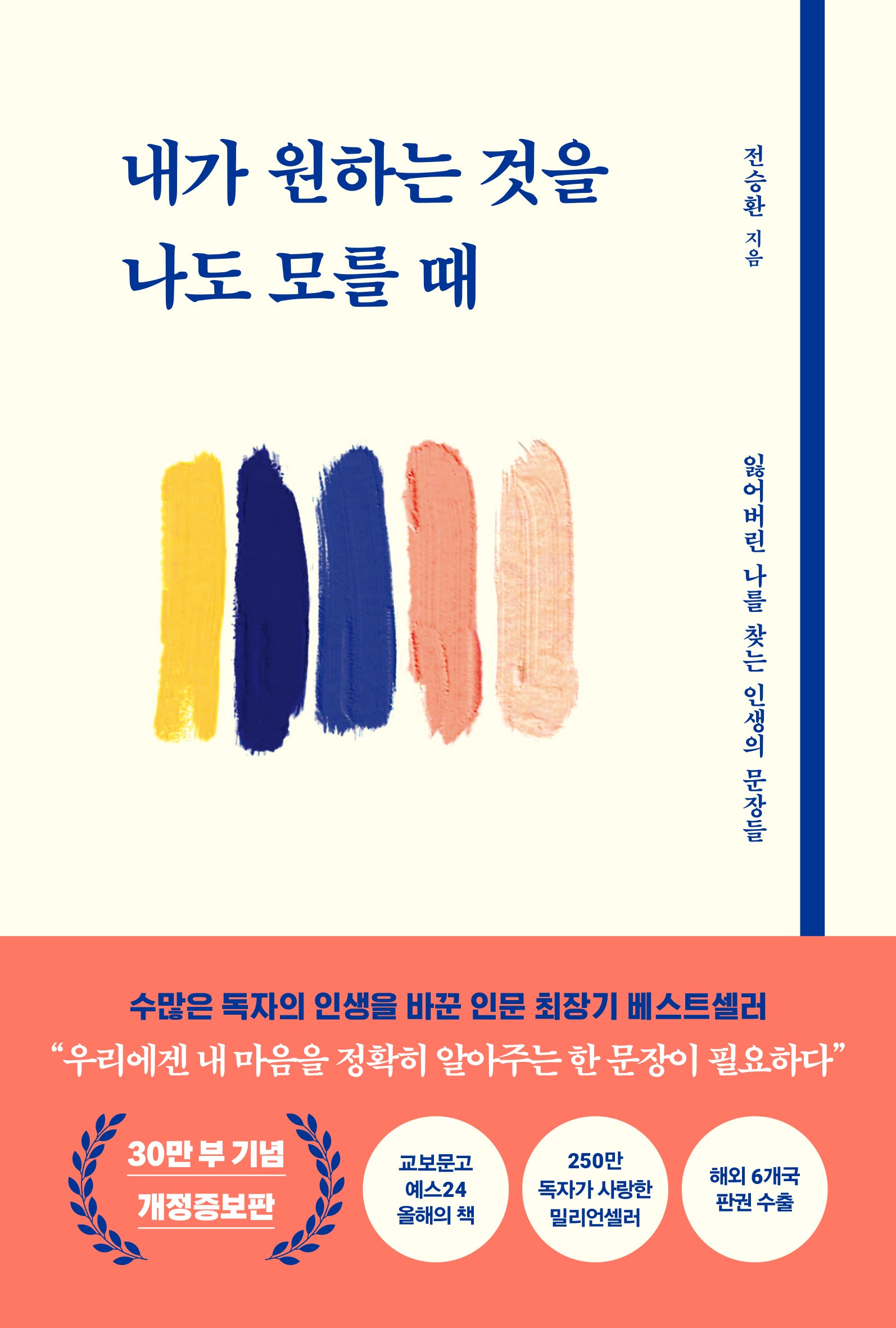 내가 원하는 것을 나도 모를 때(개정증보판)