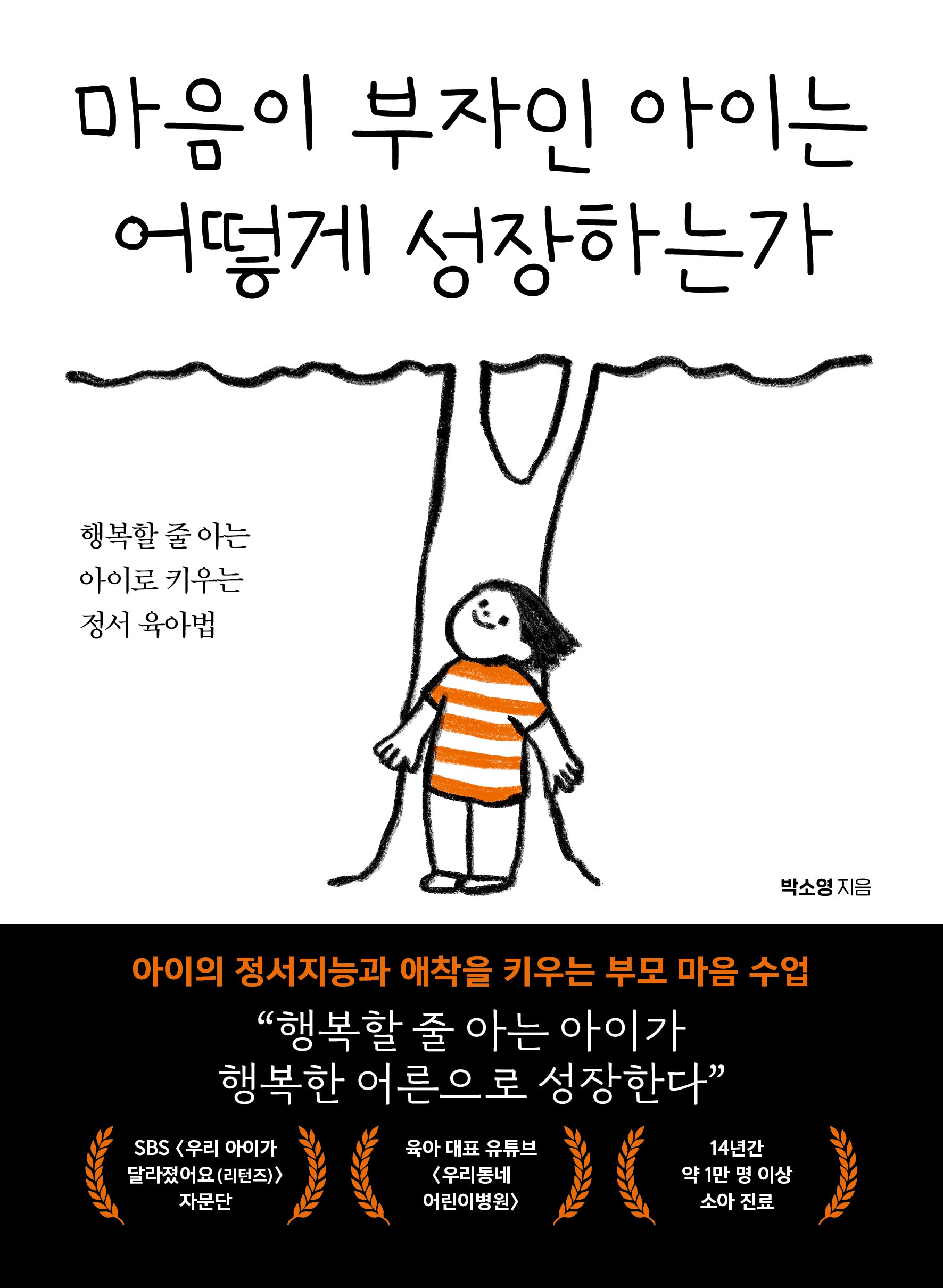 마음이 부자인 아이는 어떻게 성장하는가