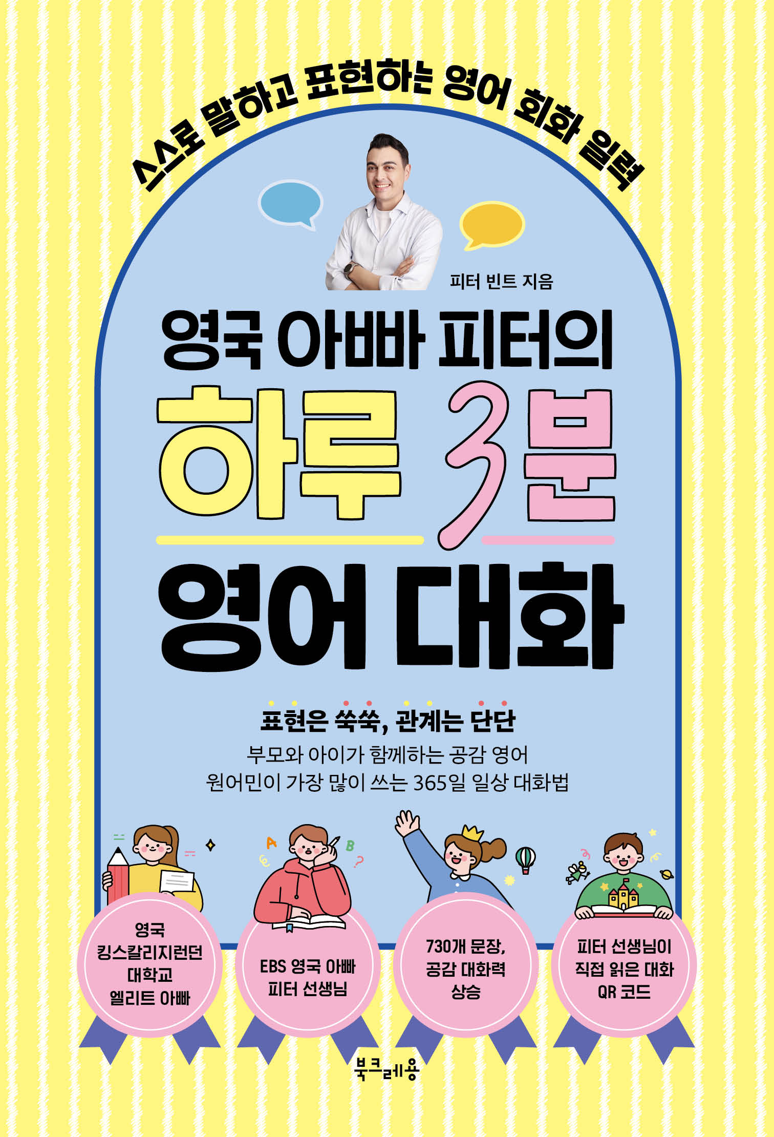 영국 아빠 피터의 하루 3분 영어 대화(스프링)