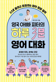 영국 아빠 피터의 하루 3분 영어 대화(스프링)