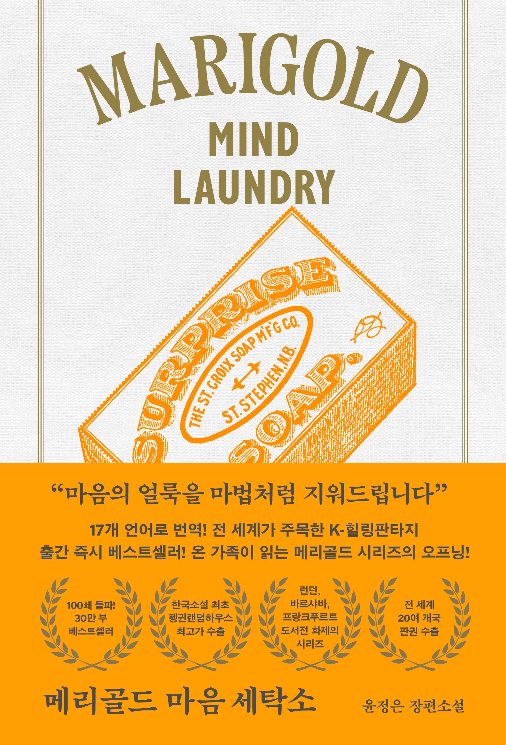 메리골드 마음 세탁소(아틀리에 컬렉션)(2판)(양장본 Hardcover)